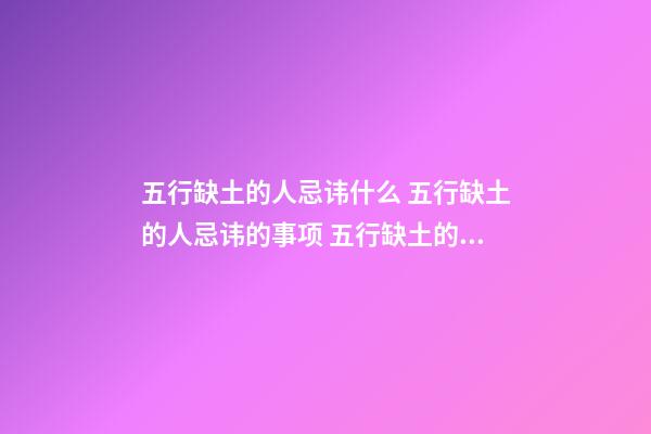 五行缺土的人忌讳什么 五行缺土的人忌讳的事项 五行缺土的人忌讳什么-第1张-观点-玄机派